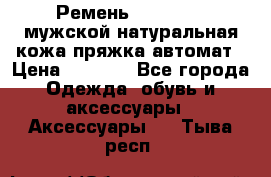 Ремень Millennium мужской натуральная кожа,пряжка-автомат › Цена ­ 1 200 - Все города Одежда, обувь и аксессуары » Аксессуары   . Тыва респ.